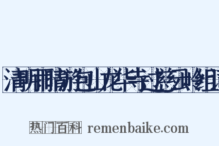 清明雨晴游包山龙华寺过慈云岭组词是什么意思的图片